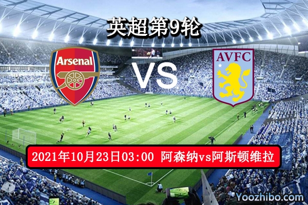 阿森纳vs阿斯顿维拉赛事前瞻分析：枪手状态一般阿斯顿维拉有望取胜