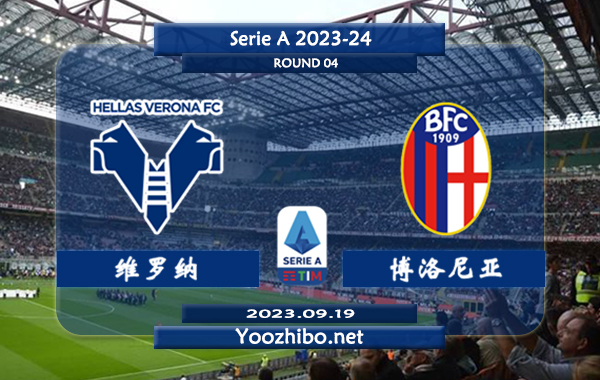 维罗纳vs博洛尼亚赛事前瞻分析：维罗纳近10个主场比赛5胜2平3负