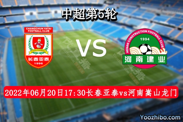 长春亚泰队vs河南嵩山龙门队赛事前瞻分析：河南嵩山龙门队成功保级