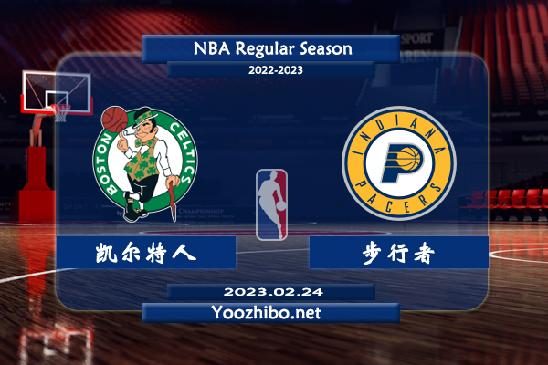 02月24日 NBA常规赛 凯尔特人vs步行者直播前瞻分析