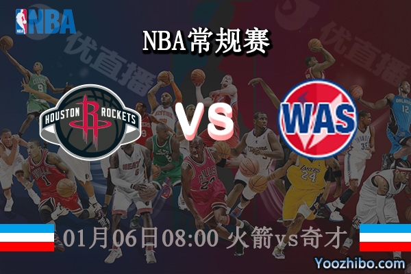 01月06日 NBA常规赛 火箭vs奇才直播前瞻分析