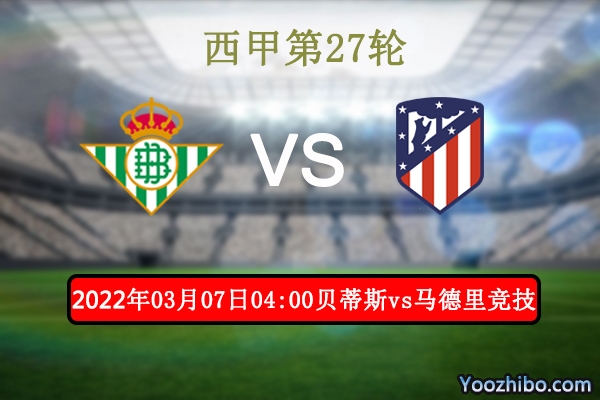 贝蒂斯vs马德里竞技赛事前瞻分析：马竞为欧冠奋进望双杀贝蒂斯