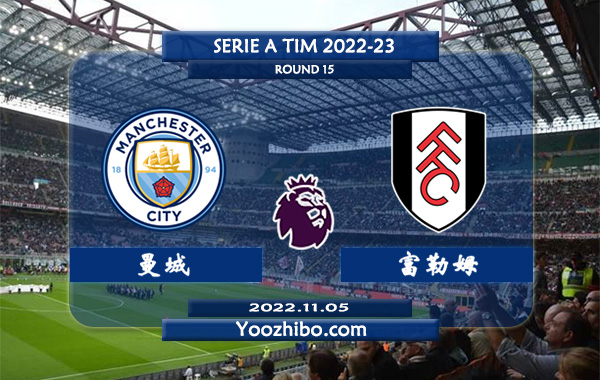 曼城vs富勒姆赛事前瞻分析：曼城近10个主场比赛全部获胜