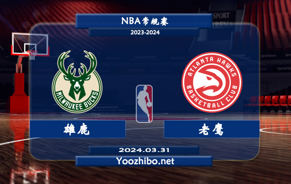 03月31日 NBA常规赛 雄鹿vs老鹰直播前瞻分析