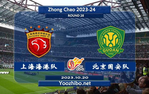 上海海港队vs北京国安队赛事前瞻分析：上海海港防守能力有所下滑