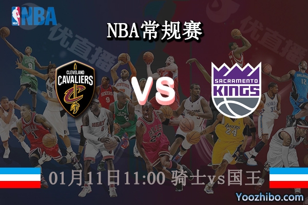 01月11日 NBA常规赛 骑士vs国王直播前瞻分析