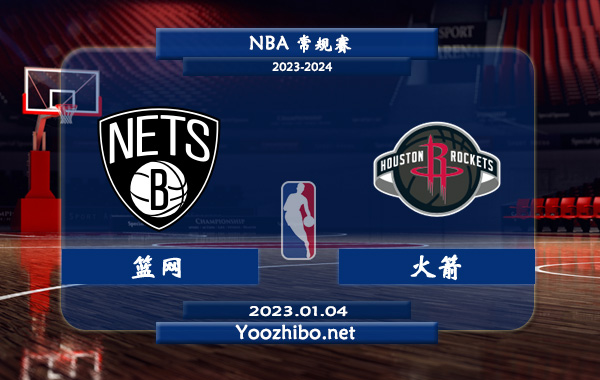 01月04日 NBA常规赛 篮网vs火箭直播前瞻分析
