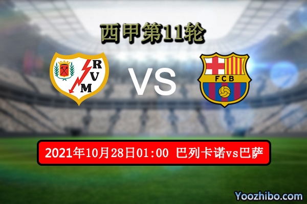 巴列卡诺vs巴萨赛事前瞻分析：巴列卡诺锋线恐怖巴萨伤兵满营