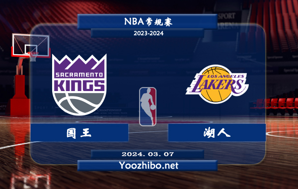 03月07日 NBA常规赛 国王vs湖人直播前瞻分析