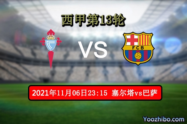 塞尔塔vs巴萨赛事前瞻分析：巴萨客战能力差塞尔塔有望爆冷