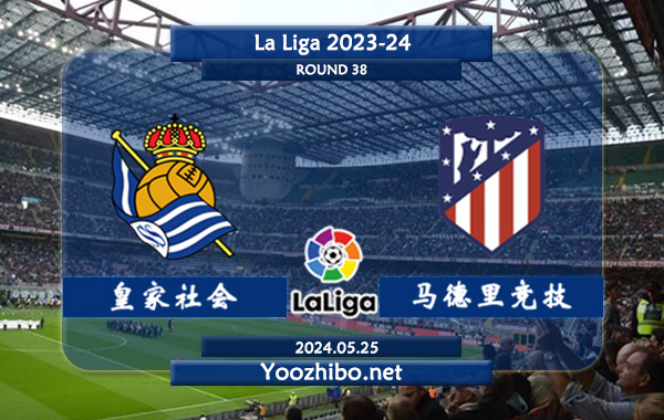 皇家社会vs马德里竞技赛事前瞻分析：皇家社会防守能力有所提升