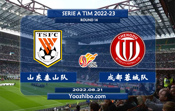 山东泰山队vs成都蓉城队赛事前瞻分析：山东泰山队近期战绩极佳