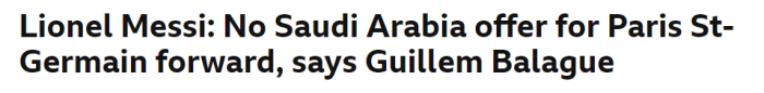 BBC：梅西没有收到也不会接受沙特球队报价