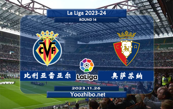 比利亚雷亚尔vs奥萨苏纳赛事前瞻分析：比利亚雷亚尔防守能力下滑不少