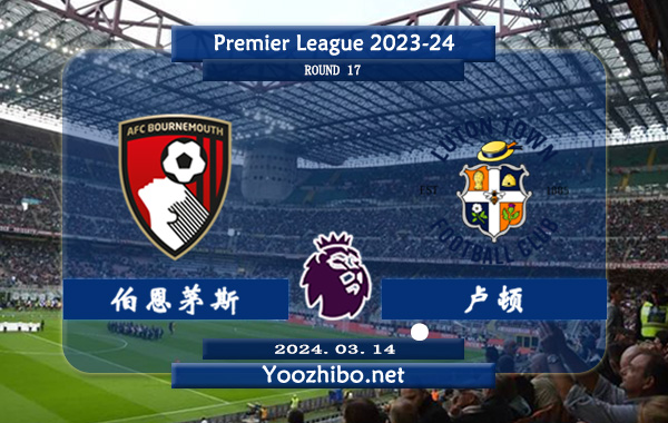 伯恩茅斯vs卢顿赛事前瞻分析：伯恩茅斯该队硬实力有限 攻防表现糟糕