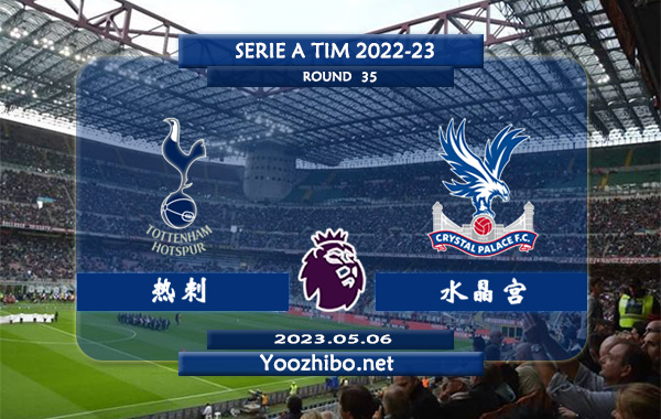 热刺vs水晶宫赛事前瞻分析：热刺近期火热踢出大比分