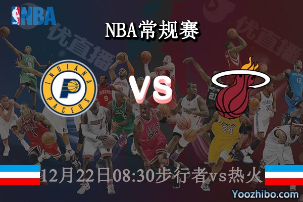 12月22日 NBA常规赛 步行者vs热火直播前瞻分析