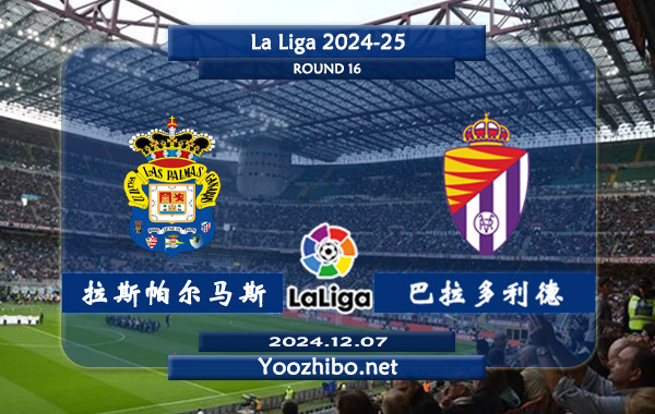 拉斯帕尔马斯vs巴拉多利德赛事前瞻分析：拉斯帕尔马斯比赛不缺球