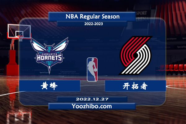 12月27日 NBA常规赛 黄蜂vs开拓者直播前瞻分析