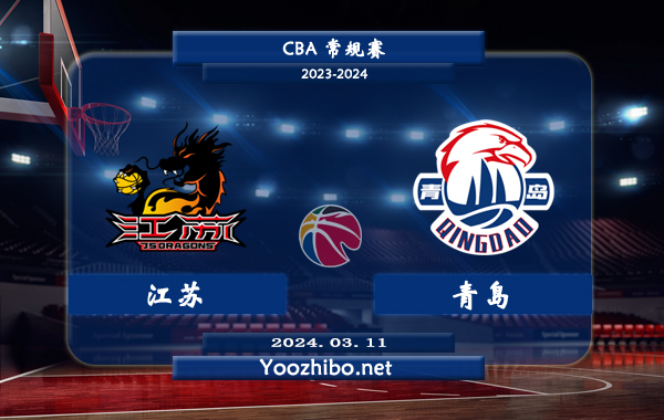 03月11日 CBA常规赛 江苏vs青岛直播前瞻分析