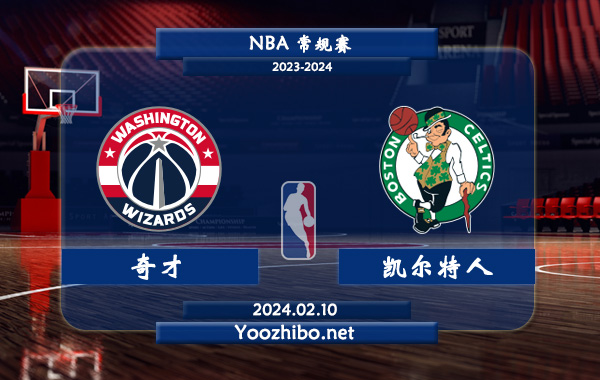 02月10日 NBA常规赛 奇才vs凯尔特人直播前瞻分析