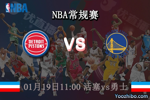01月19日 NBA常规赛 活塞vs勇士直播前瞻分析