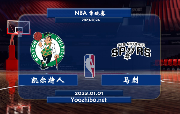 01月01日 NBA常规赛 凯尔特人vs马刺直播前瞻分析