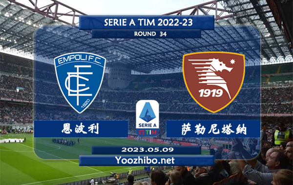 恩波利vs萨勒尼塔纳赛事前瞻分析：恩波利近期状态正佳