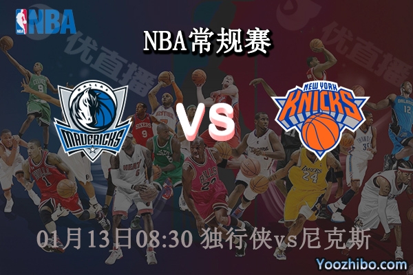 01月13日 NBA常规赛 独行侠vs尼克斯直播前瞻分析