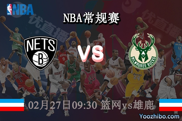 02月27日 NBA常规赛 篮网vs雄鹿直播前瞻分析