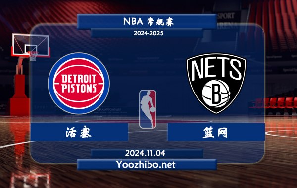 11月04日 NBA常规赛 活塞vs篮网直播前瞻分析