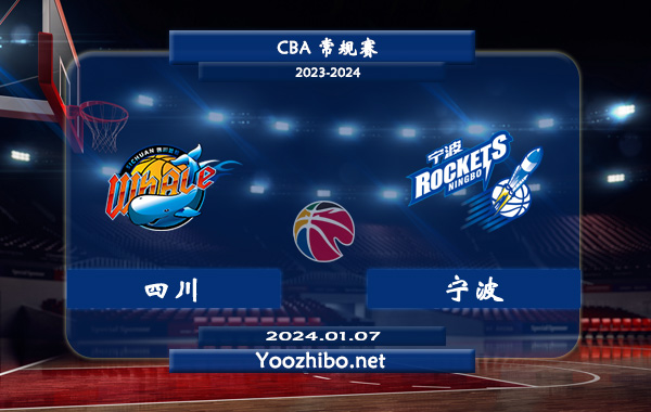 01月07日 CBA常规赛 四川vs宁波直播前瞻分析