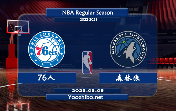 03月08日 NBA常规赛 76人vs森林狼直播前瞻分析