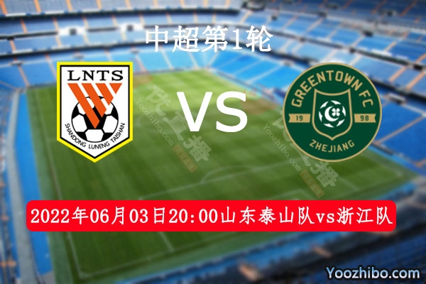山东泰山队vs浙江队赛事前瞻分析：泰山队首战力争开门红
