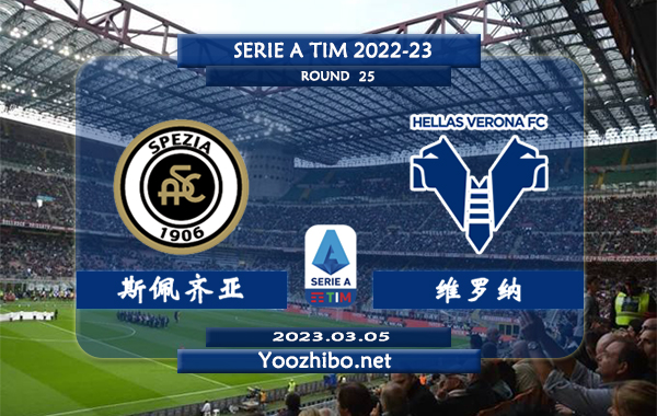斯佩齐亚vs维罗纳赛事前瞻分析：斯佩齐亚近期低迷联赛已六轮不胜