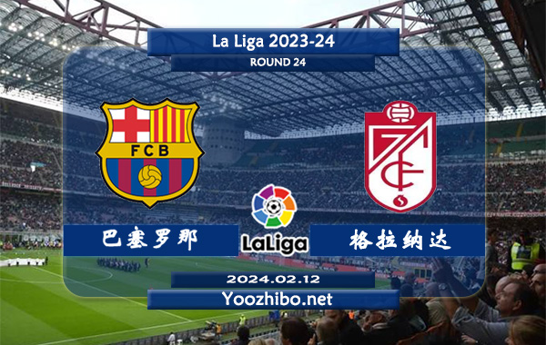巴塞罗那vs格拉纳达赛事前瞻分析：巴塞罗那本赛季高开低走