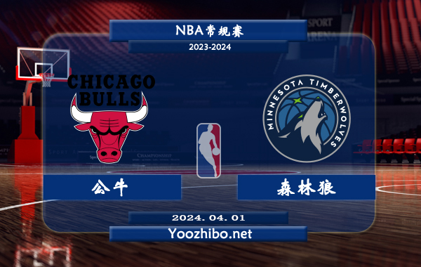04月01日 NBA常规赛 公牛vs森林狼直播前瞻分析