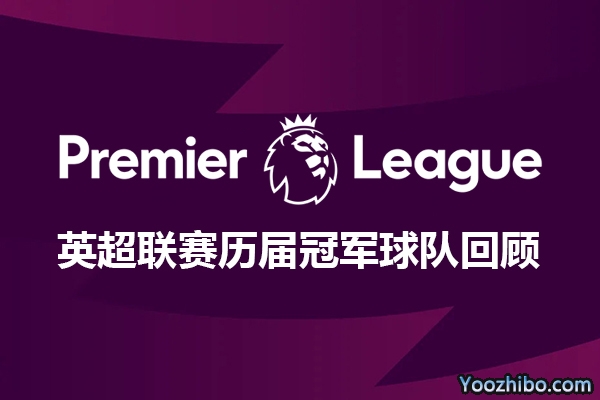 英超联赛历届冠军球队回顾