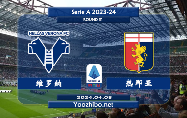 维罗纳vs热那亚赛事前瞻分析：维罗纳状态实际不错