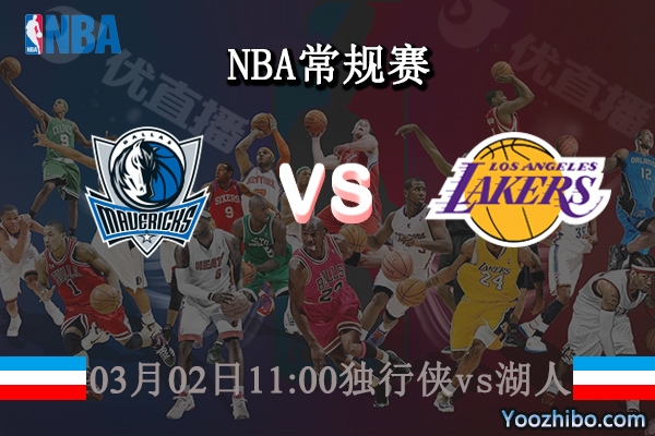 03月02日 NBA常规赛 独行侠vs湖人直播前瞻分析