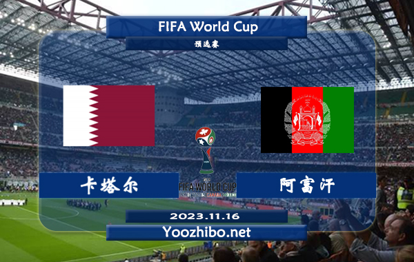 卡塔尔vs阿富汗赛事前瞻分析：卡塔尔近期状态低迷