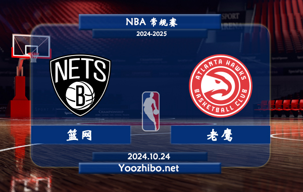 10月24日 NBA常规赛 篮网vs老鹰直播前瞻分析