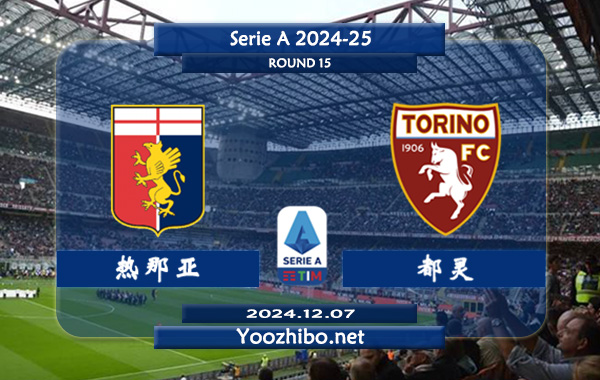 热那亚vs都灵赛事前瞻分析：热那亚进攻有所提升