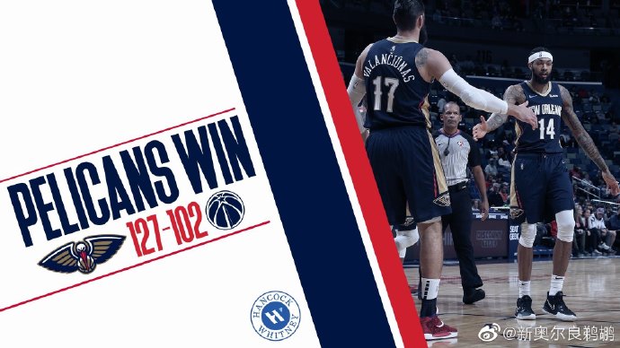 鹈鹕127-102轻取奇才 莺歌26分 瓦兰21+11 比尔23分