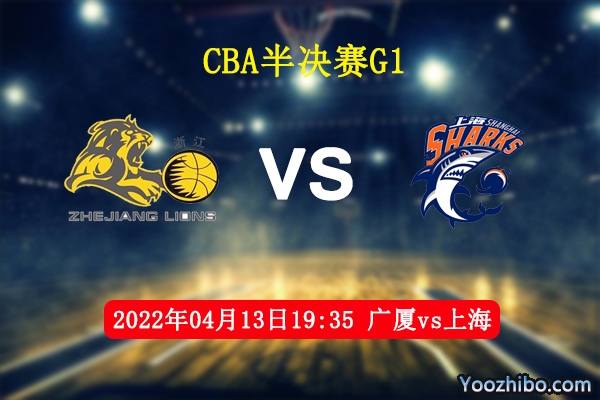 04月13日 CBA半决赛G1 广厦vs上海直播前瞻分析