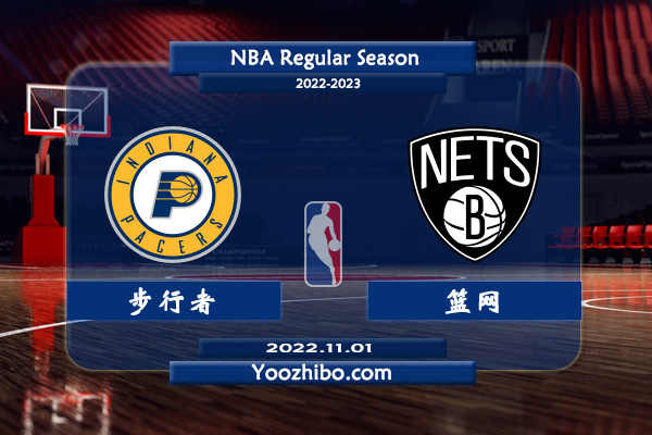 11月01日 NBA常规赛 步行者vs篮网直播前瞻分析