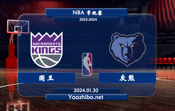 01月30日 NBA常规赛 国王vs灰熊直播前瞻分析