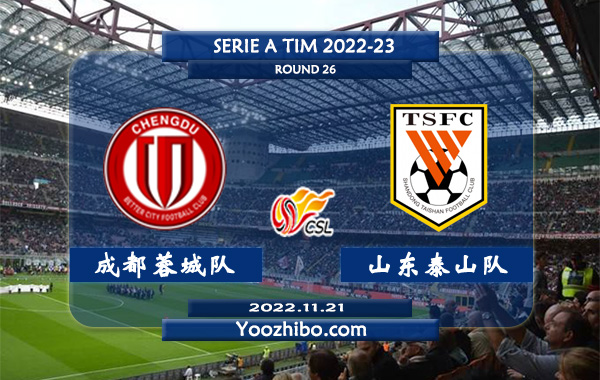 成都蓉城队vs山东泰山队赛事前瞻分析：山东泰山近期状态火热