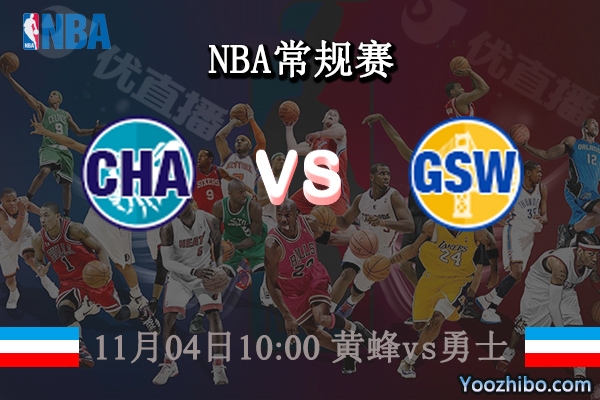 11月04日 NBA常规赛 黄蜂vs勇士直播前瞻分析