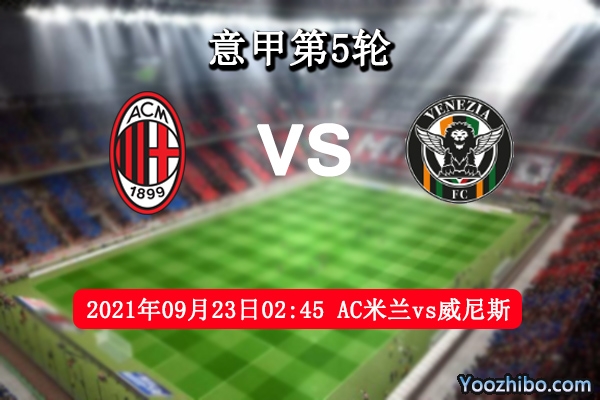 AC米兰vs威尼斯赛事前瞻分析：升班马火力不足豪门志在必得